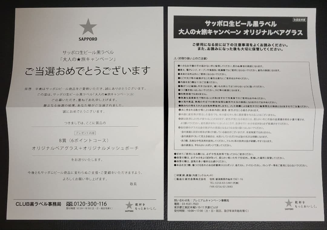 サッポロ生ビール黒ラベル 大人の★旅キャンペーン オリジナルペアグラス