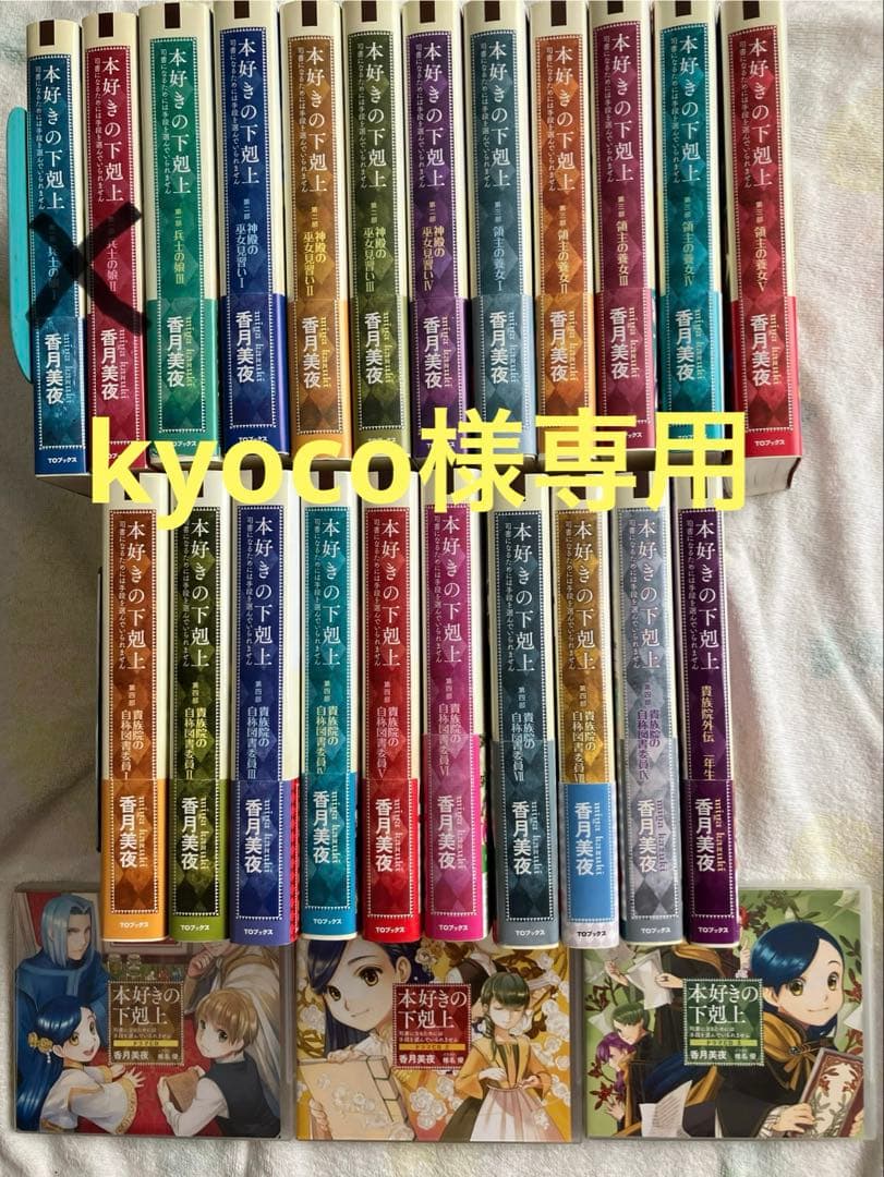 kyoco　本好きの下剋上 20冊+ CD3枚