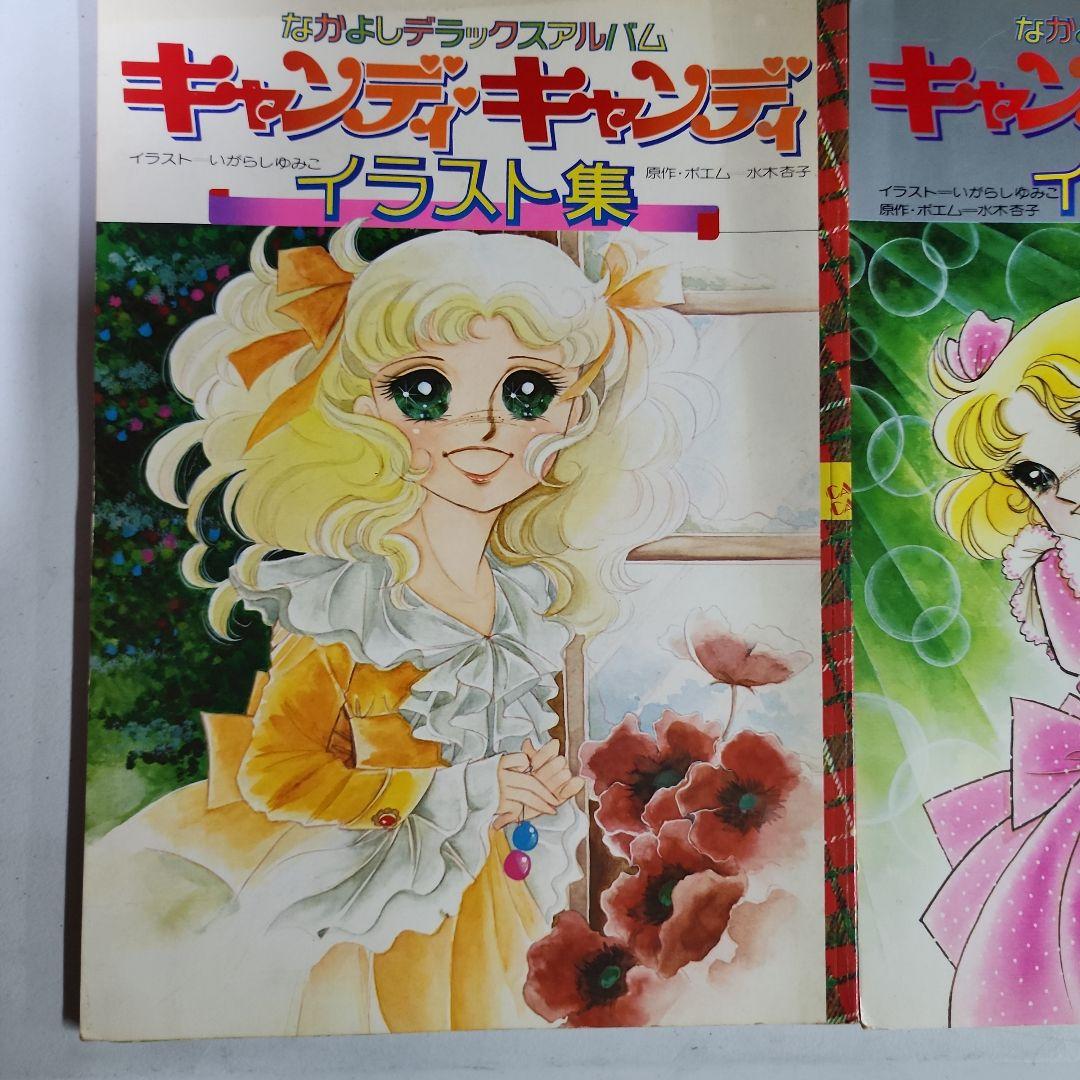 キャンディキャンディ　イラスト集　2冊セット