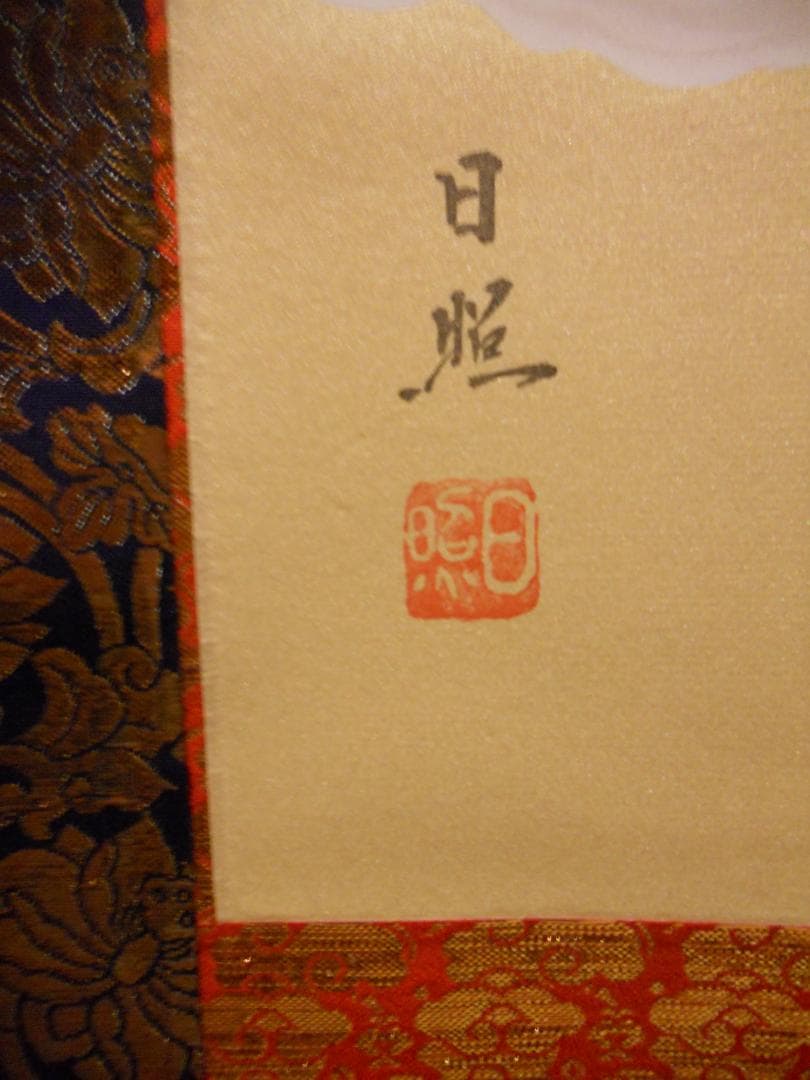 掛け軸 十三佛 西山日照 絹本 仏事 法要 法事 希少 軸装 掛軸 美品 です。