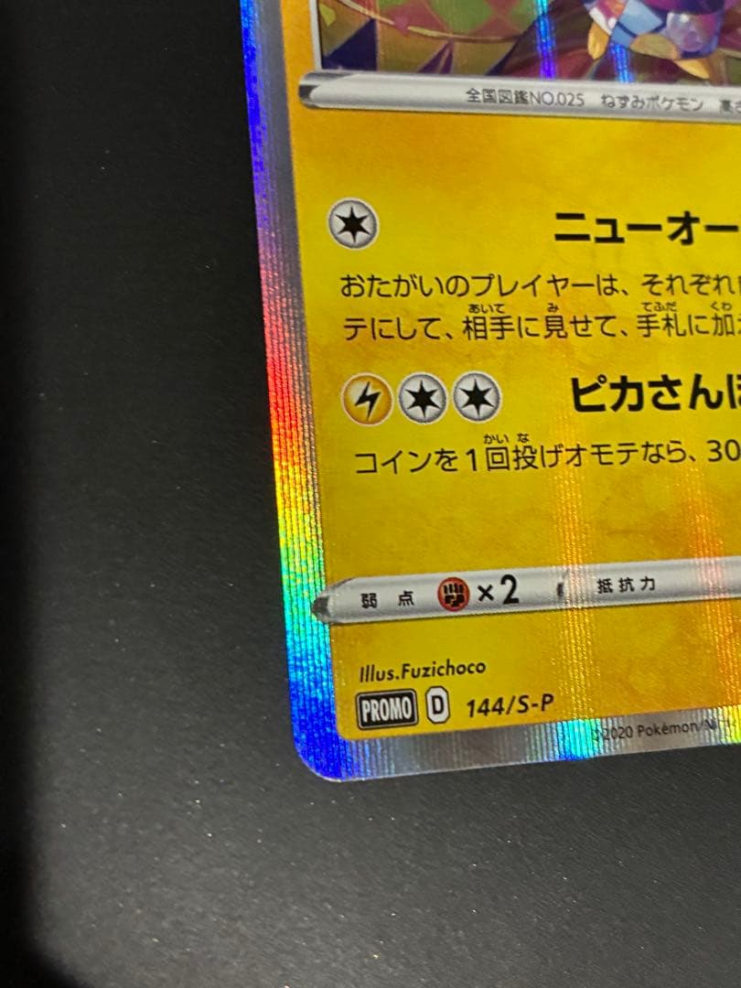 カナザワのピカチュウ プロモ　1枚