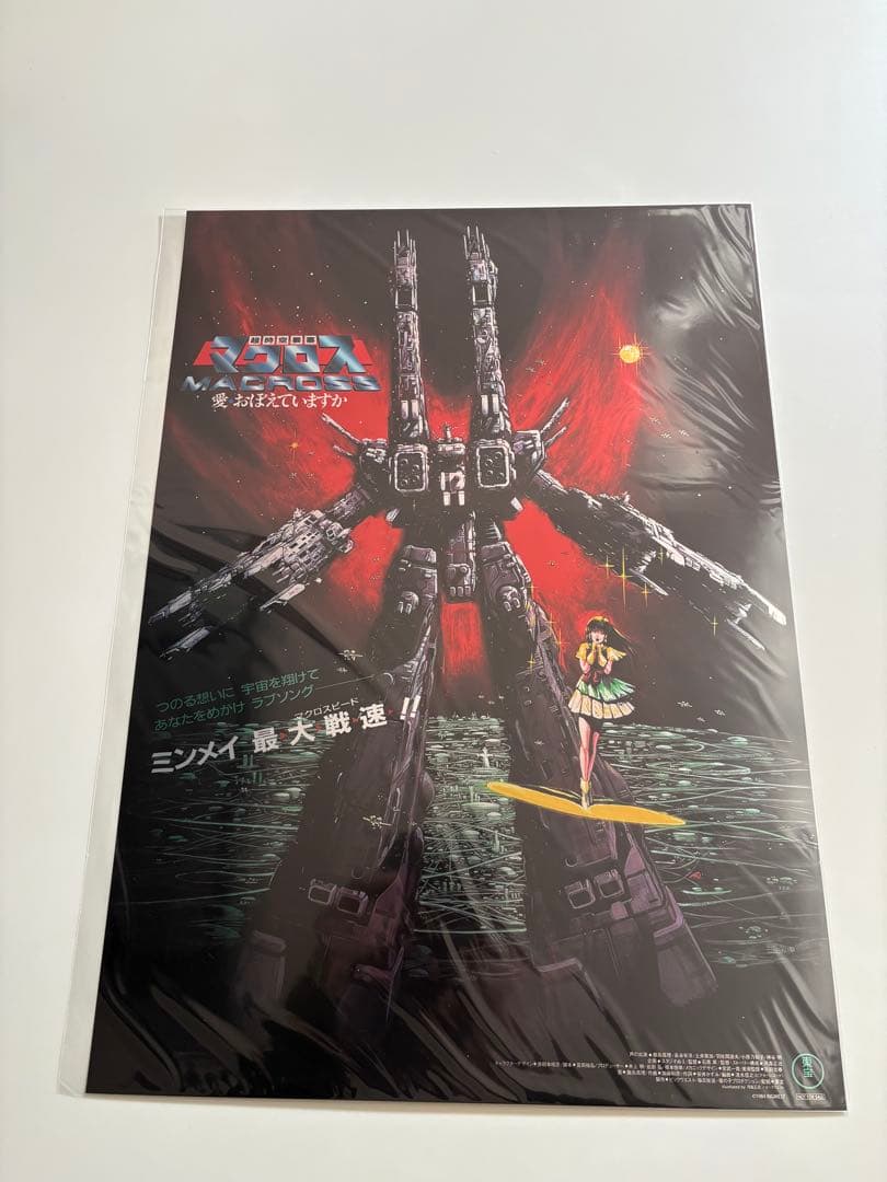 超時空要塞マクロス　愛・おぼえていますか　特典　B3メタリックポスター