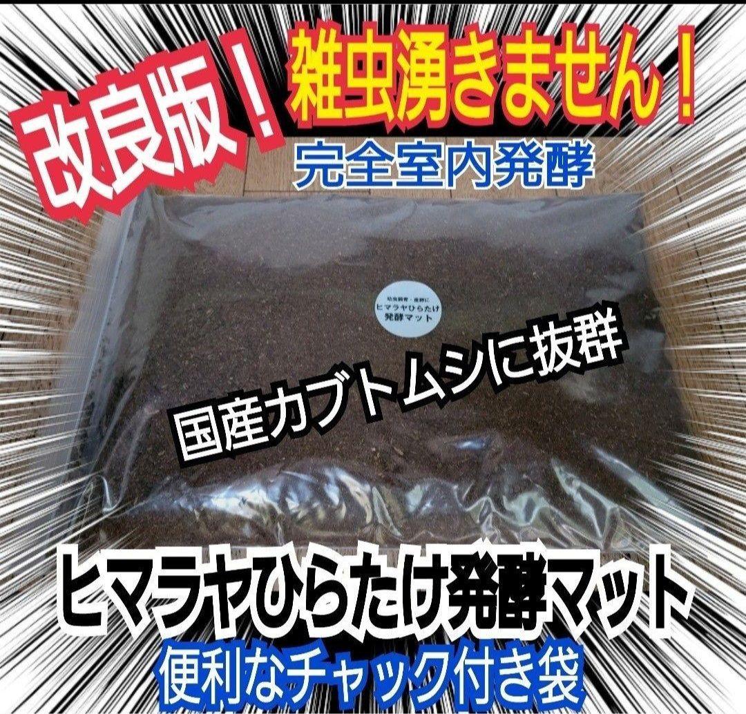 ヒマラヤひらたけ発酵カブトムシマット【60L】雑虫がわかない！幼虫の餌、産卵にも