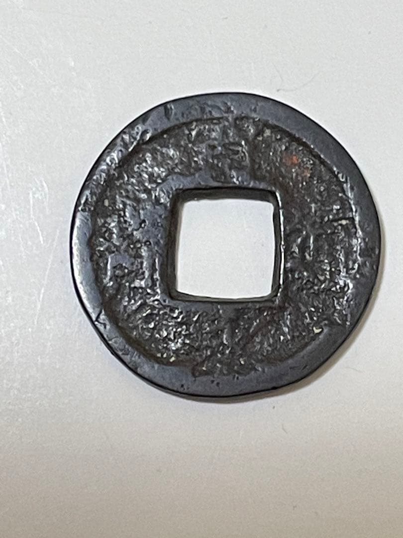 寛永通宝　目寛【母銭】