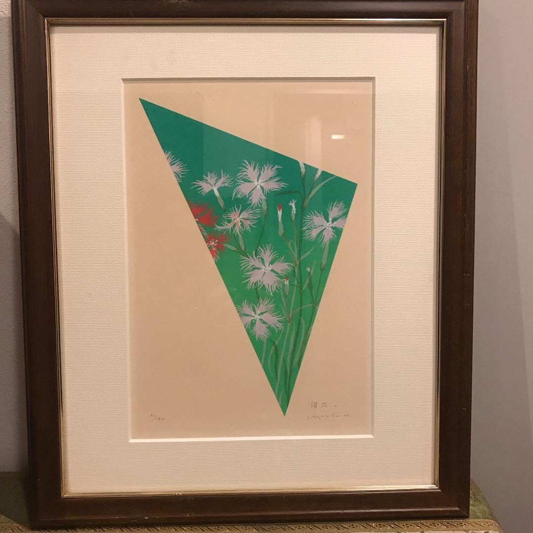 広田キョウ子　版画　讃花