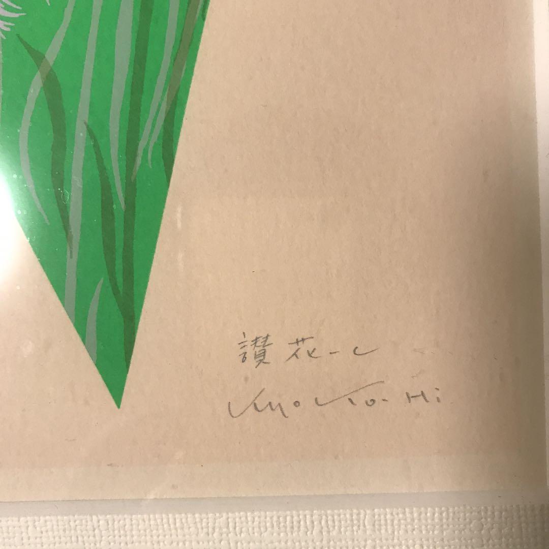 広田キョウ子　版画　讃花