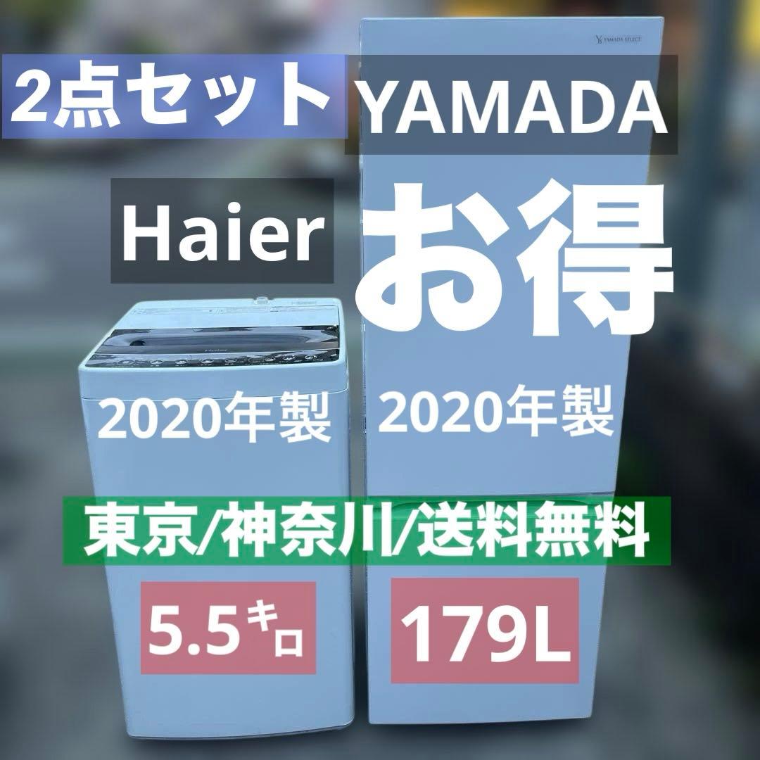 お得/美品/冷蔵庫179L.洗濯機5.5㌔2点セット/送料.設置無料！