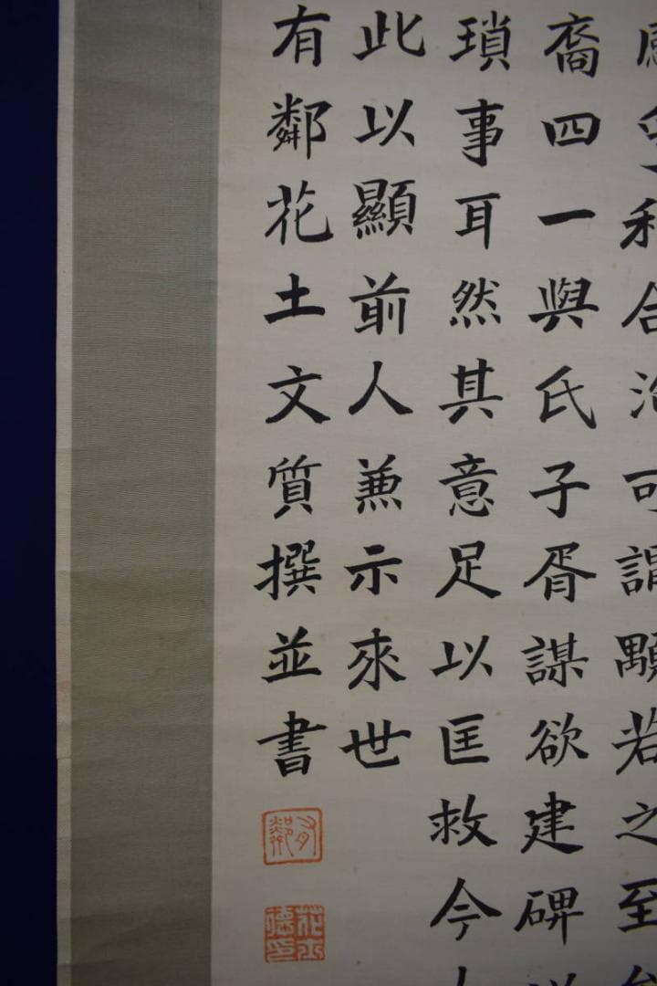 真作/有鄰/花土/文質/書/布袋屋掛軸HH-275