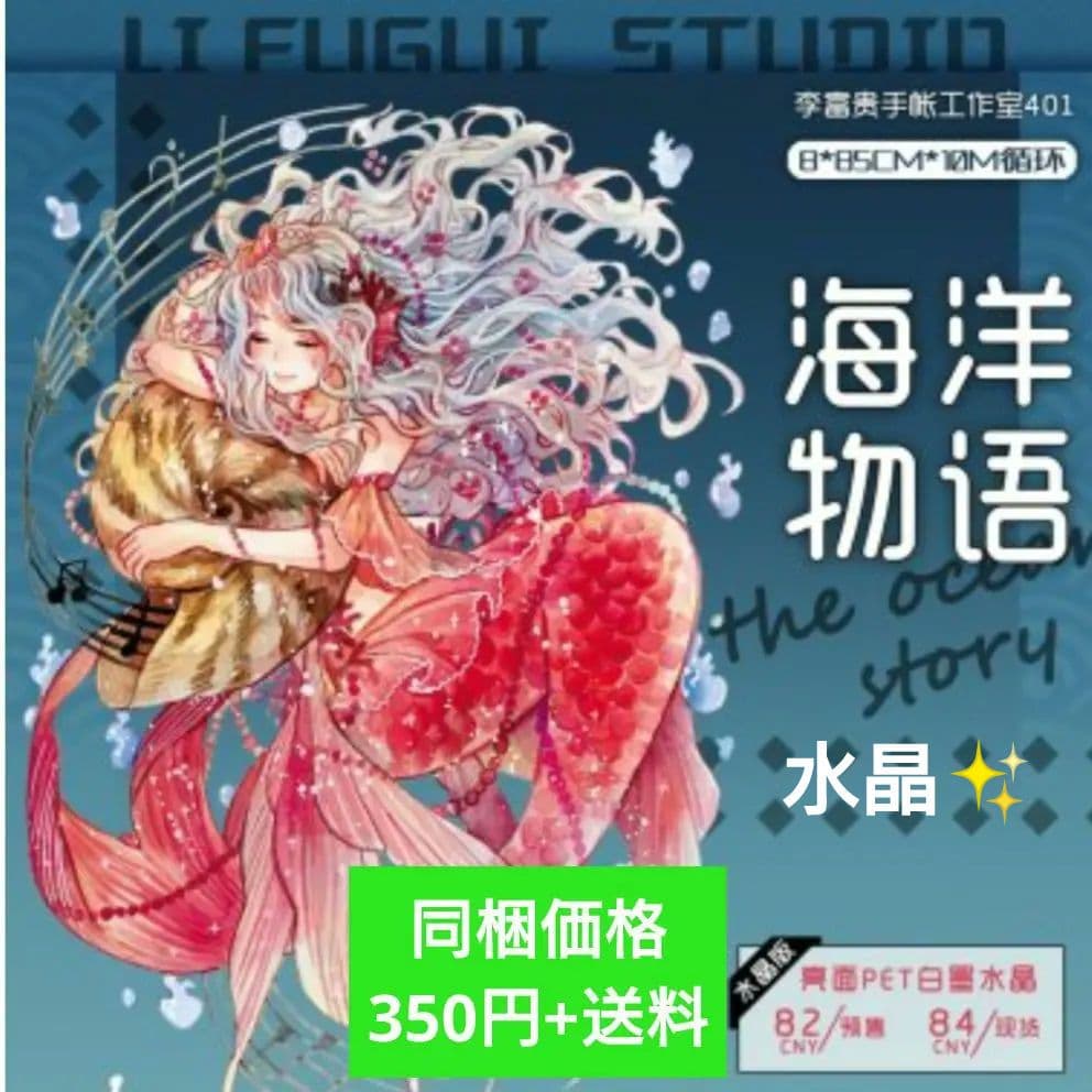 ✩再販✩J330＃海洋物語(水晶)李富贵切り売り海外人物マステ女の子人魚