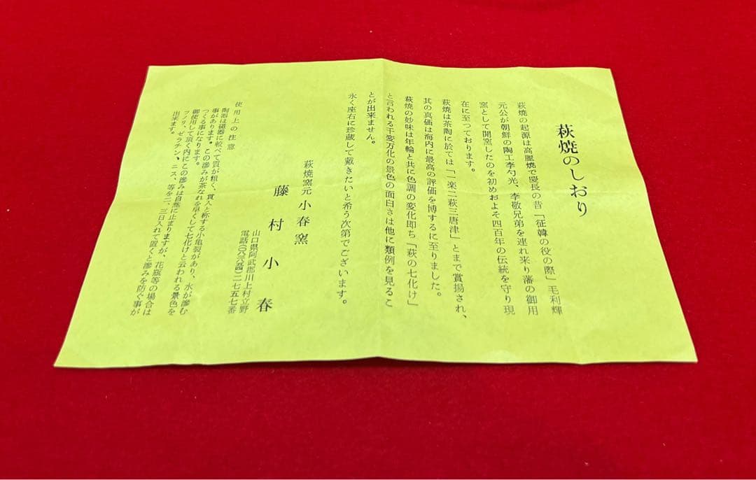 期間限定　茶道具 萩焼 小春窯 茶碗 藤村小春 在銘 箱付き コレクション