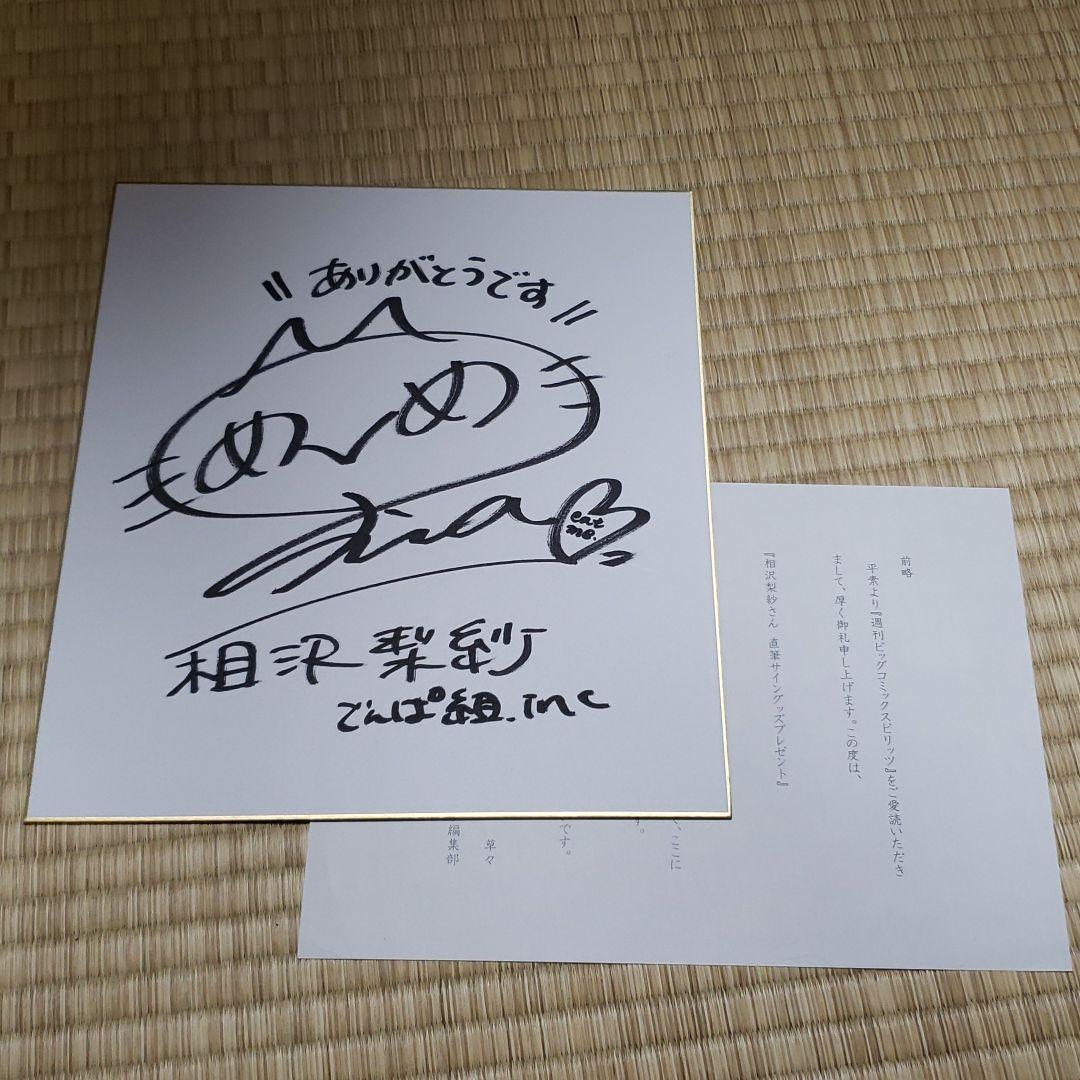 でんぱ組.inc　サイン色紙　相沢梨紗　当選　非売品　直筆サイングッズ
