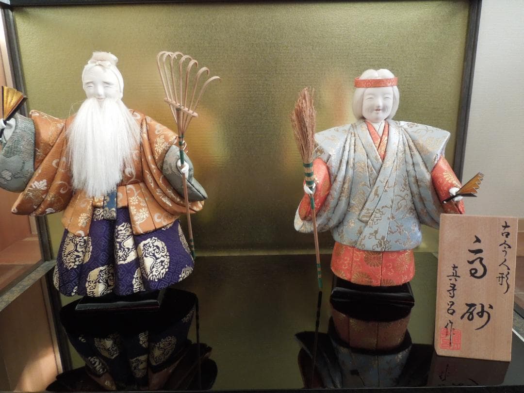 古今人形　高砂　 真多呂作　伝統工芸　 ディスプレイケース付き