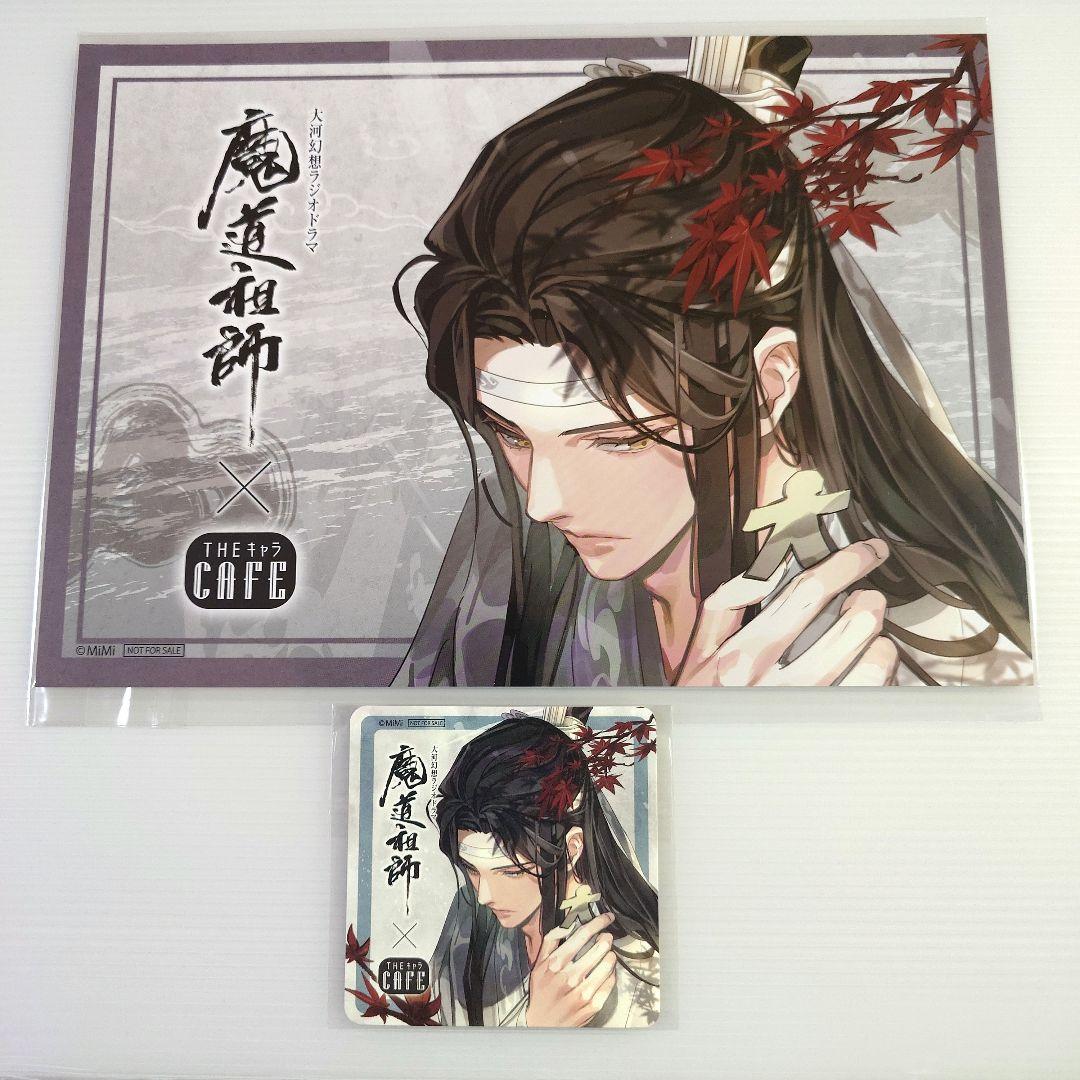 魔道祖師　ランチョンマット　コースター　 旧柄 藍忘機　theキャラカフェ