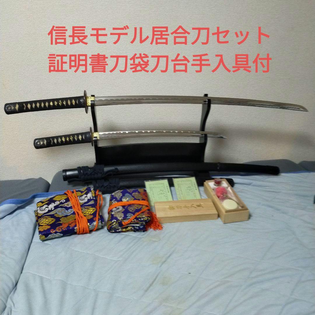 居合刀　模造刀　日本刀　織田信長　鉄鍔　鮫皮　刀袋　刀台　証明書　手入道具　刀剣