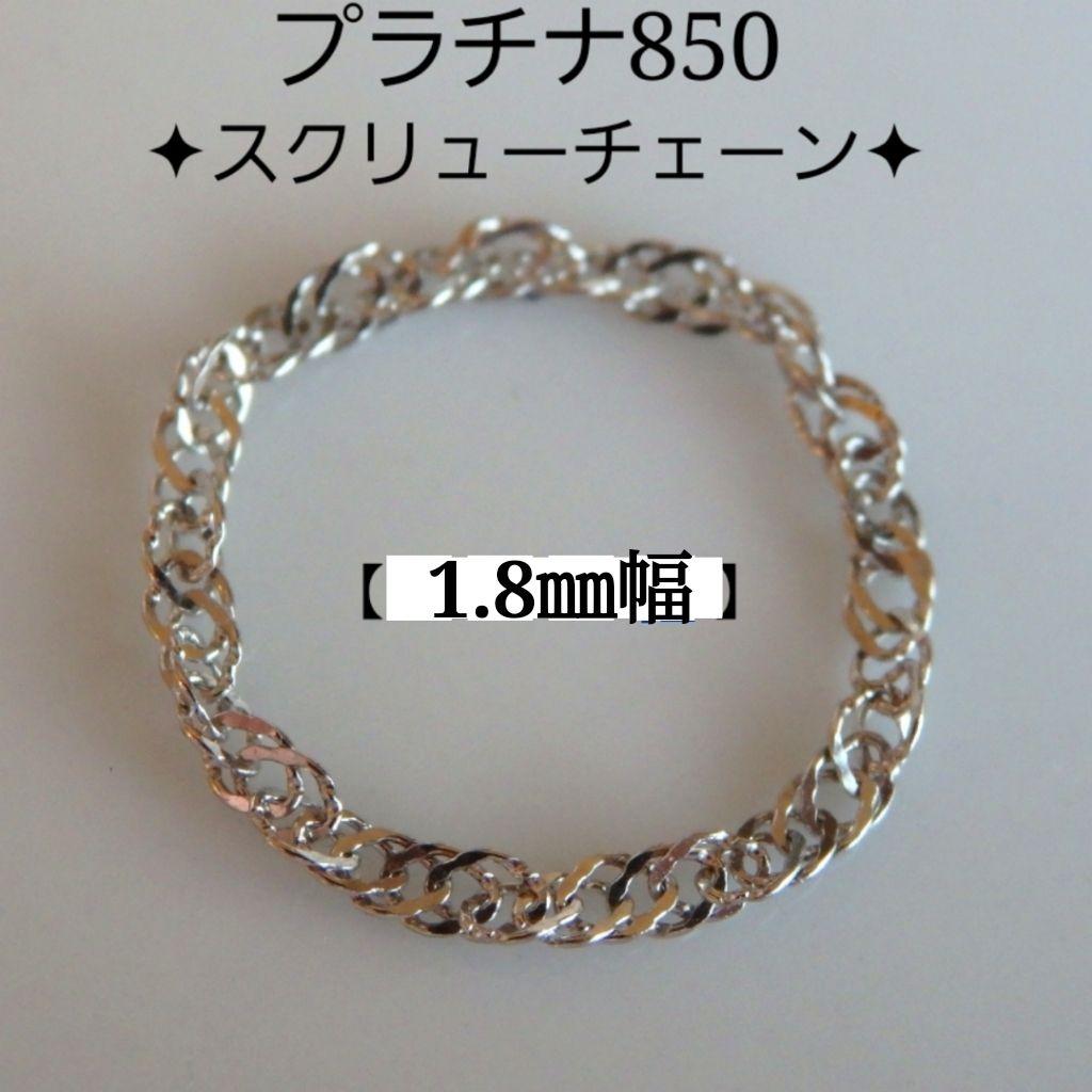 ☪︎る　プラチナリング　チェーンリング　スクリューチェーン　1.8㎜幅