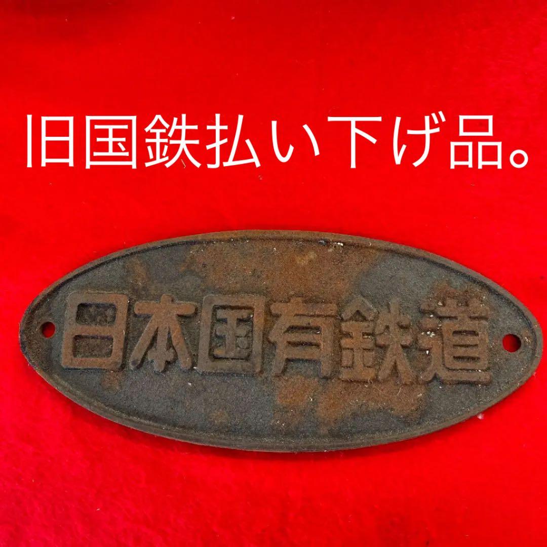 福岡発‼️ 日本国有鉄道（現在　JR ）当時物　社名金属プレート　サビ有り　珍品❗️