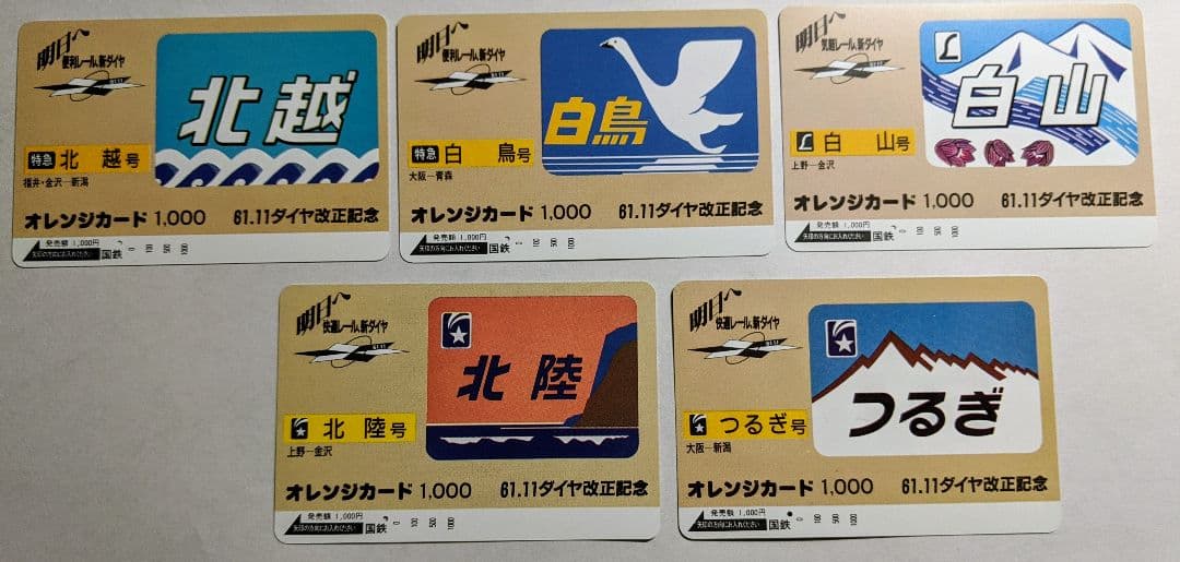 【国鉄のオレンジカード(使用済)】北陸本線の特急5枚セット