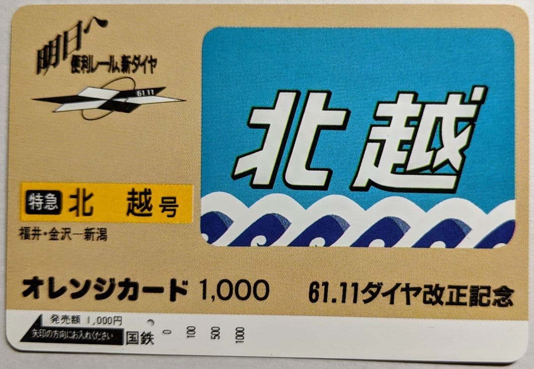 【国鉄のオレンジカード(使用済)】北陸本線の特急5枚セット