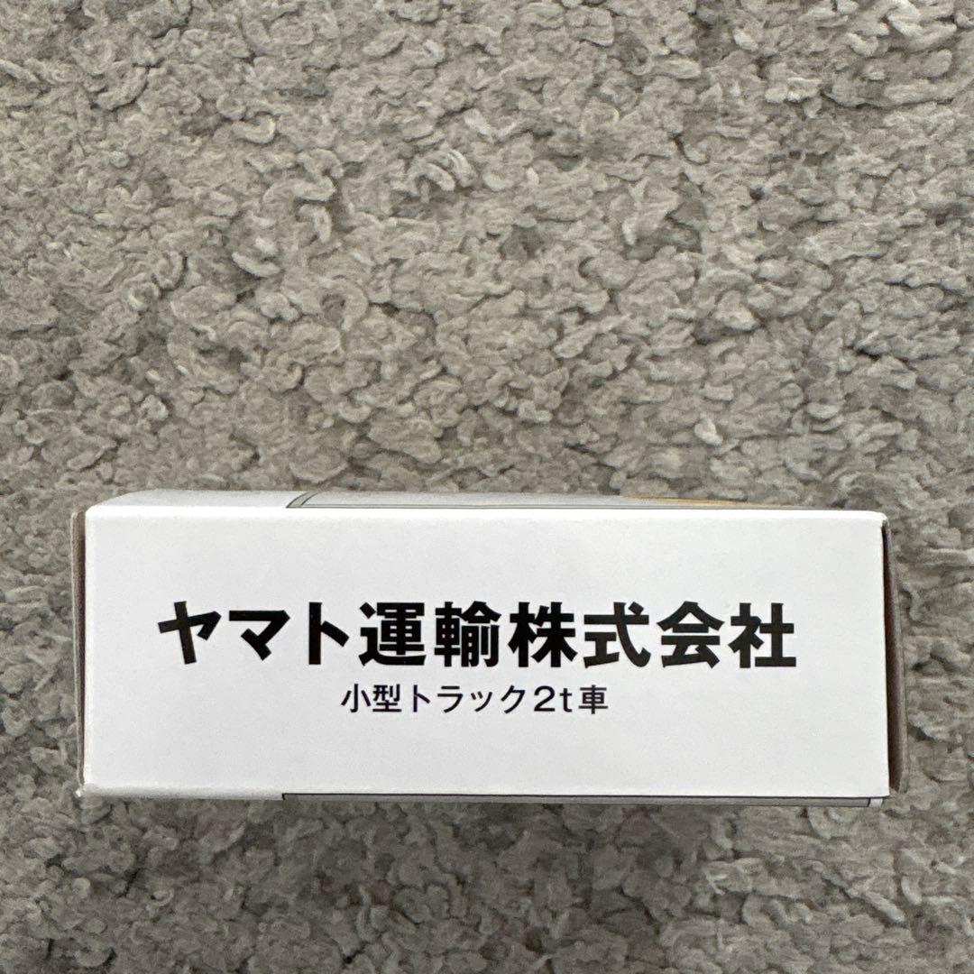 ヤマト運輸　非売品　ミニカー 大型10t車　1台 小型　2t車　１台