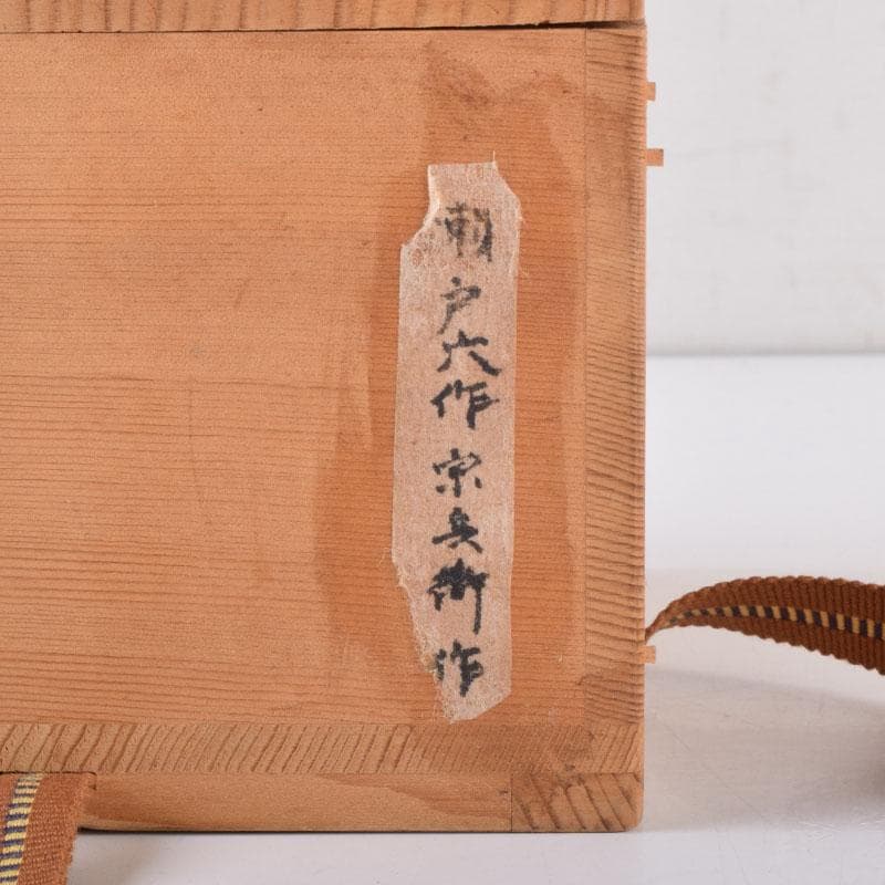 茶道具　瀬戸焼　黒茶碗　仕覆・時代箱付　V　8478