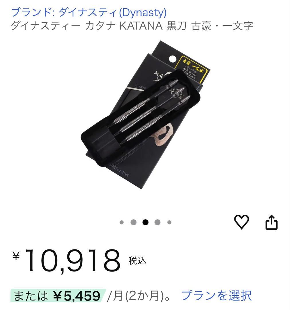 ダイナスティー (Dynasty)KATANA ダーツ 黒刀 古豪一文字