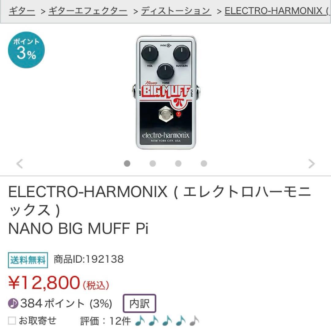 NANO BIG MUFF Pi（箱無し・本体のみ）