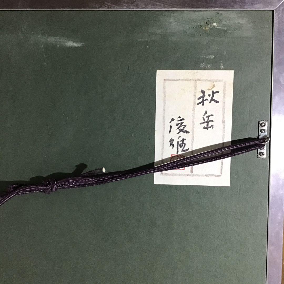 上高地　秋の焼岳　斎藤俊雄　油彩画