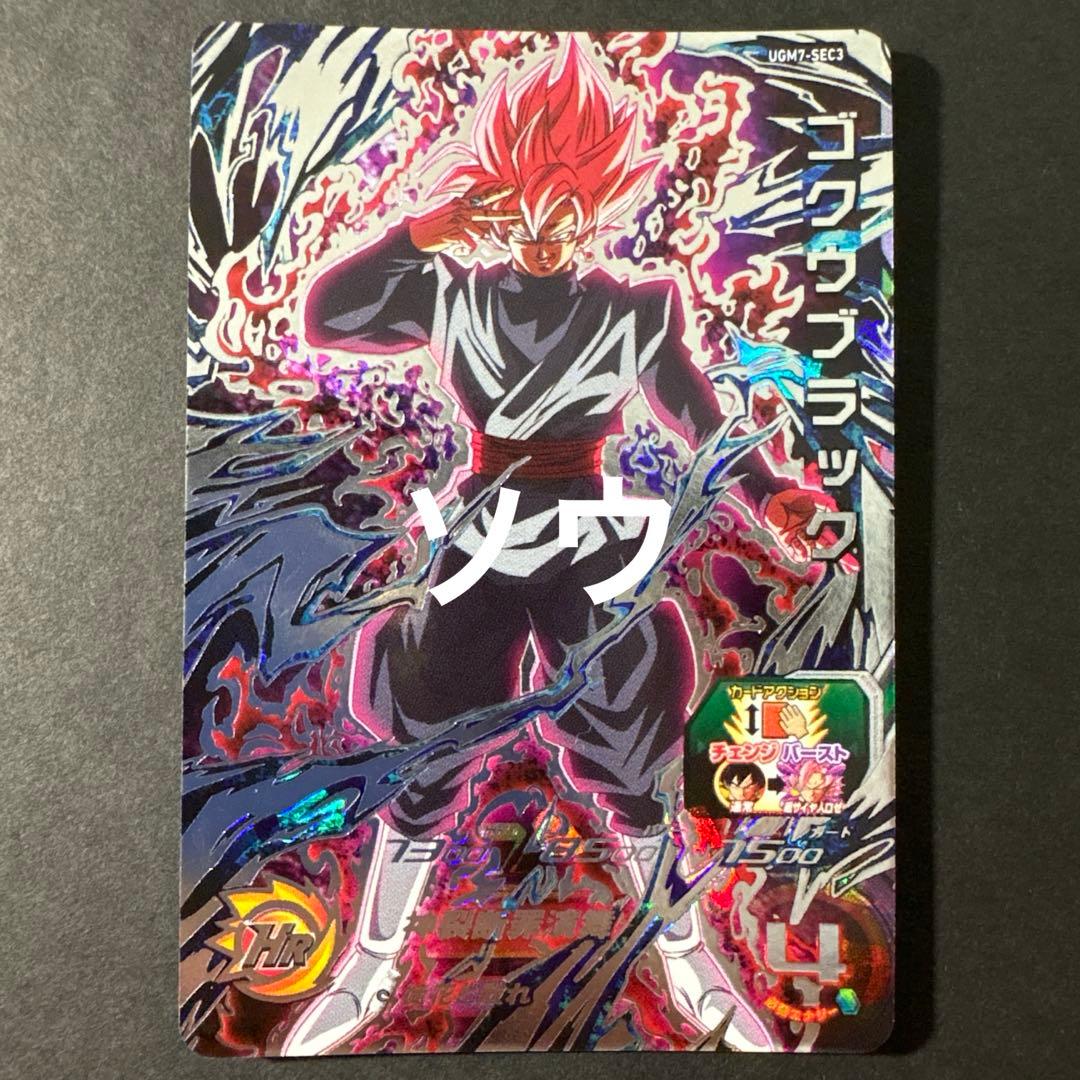 スーパードラゴンボールヒーローズ UGM7-SEC3 ゴクウブラック③ アタック