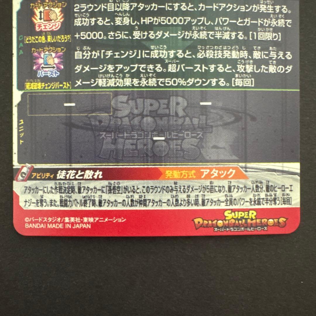 スーパードラゴンボールヒーローズ UGM7-SEC3 ゴクウブラック③ アタック