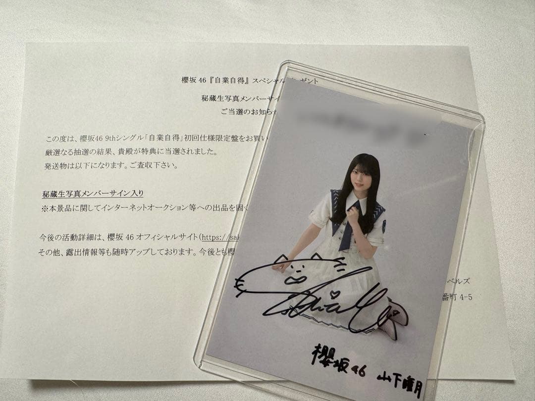 櫻坂46 山下瞳月 自業自得 秘蔵生写真メンバー直筆サイン入り