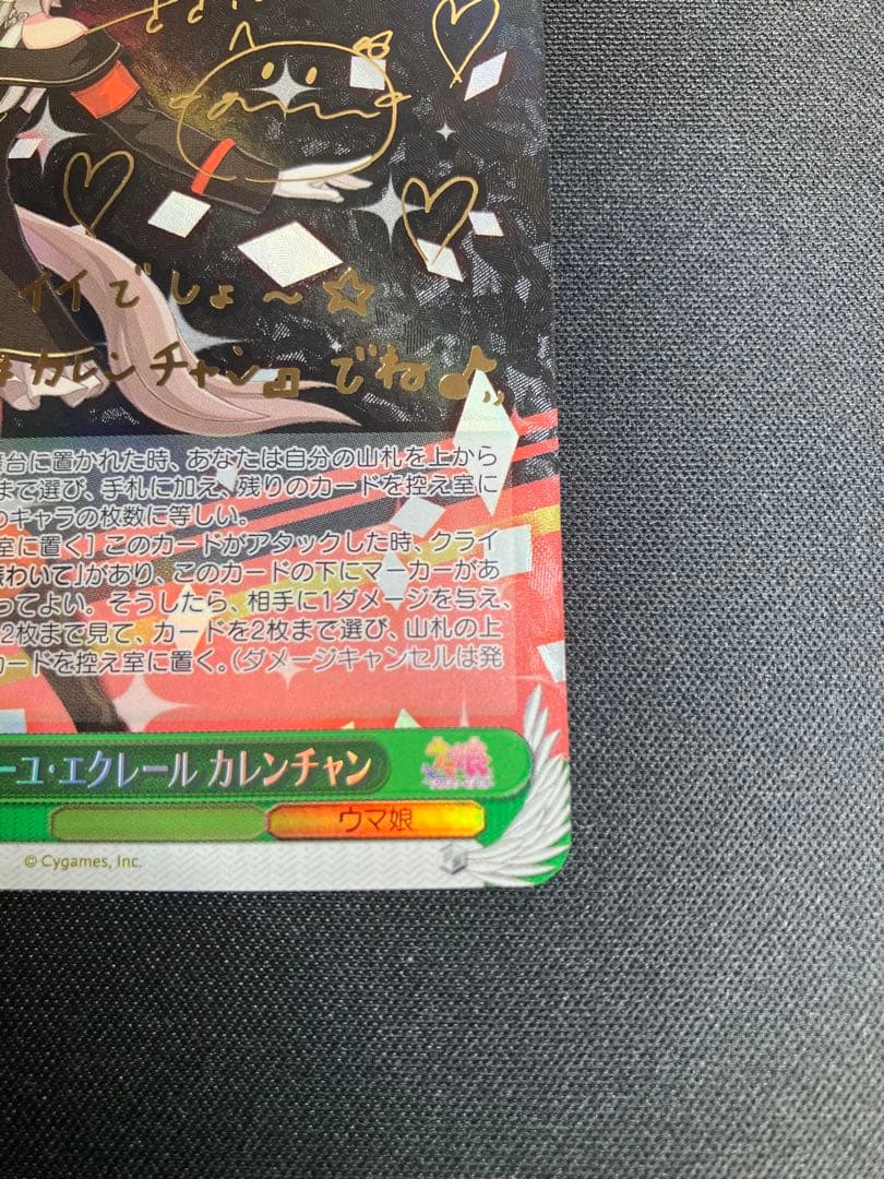 ヴァイスシュヴァルツ　フィーユ・エクレール カレンチャン SP サイン　ウマ娘