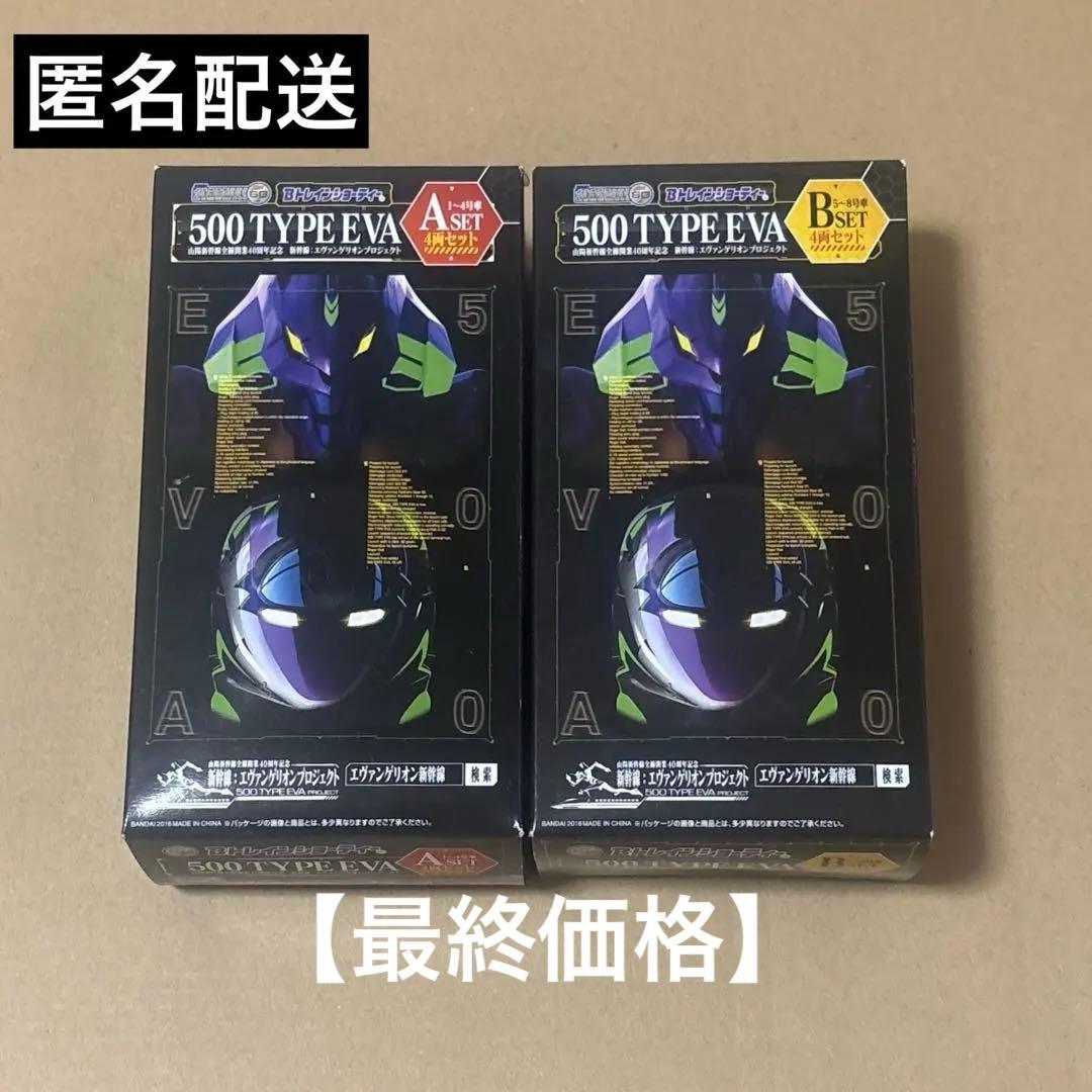【最終価格】Bトレ 500系 エヴァンゲリオン ABセット