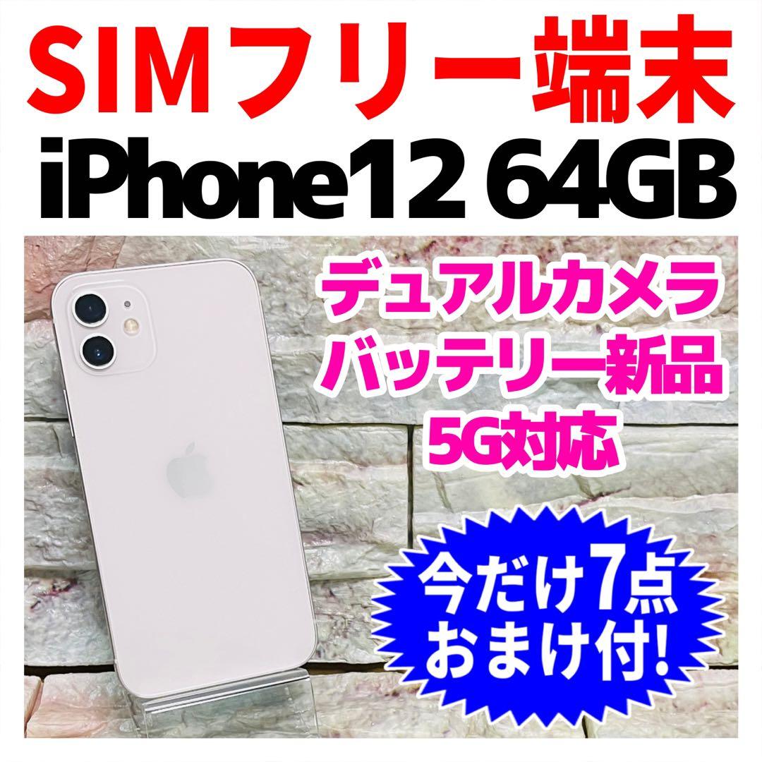 SIMフリー iPhone12 64GB ホワイト バッテリー新品