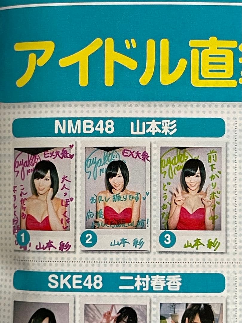 山本彩 直筆サイン入り写真と雑誌セット　当選通知書付き　NMB48 AKB48