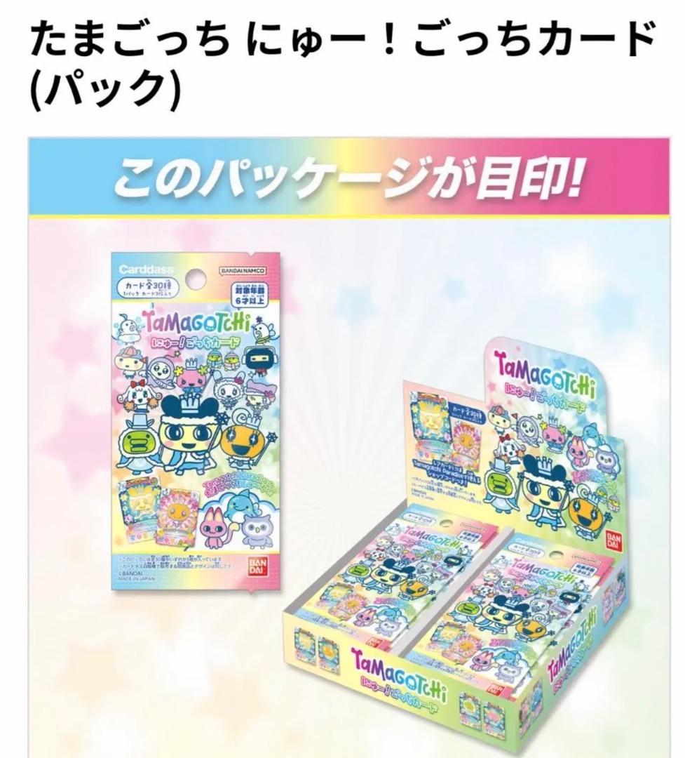 Tamagotchi にゅー！ごっちカード20パック入り　ボックス