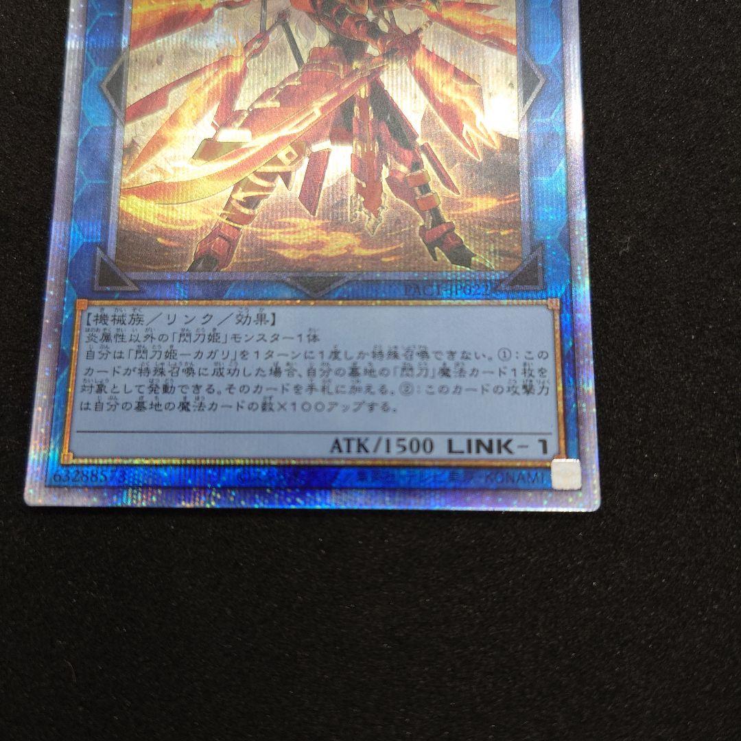 【5つ目個体】 閃刀姫ーカガリ　絵違い　プリシク