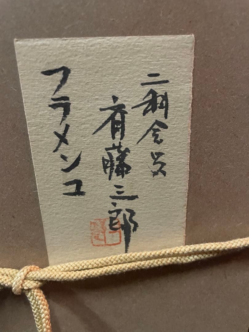 真作　蔵出し　斎藤三郎作「フラメンコ」(二科会員) 水彩　作者直筆サイン