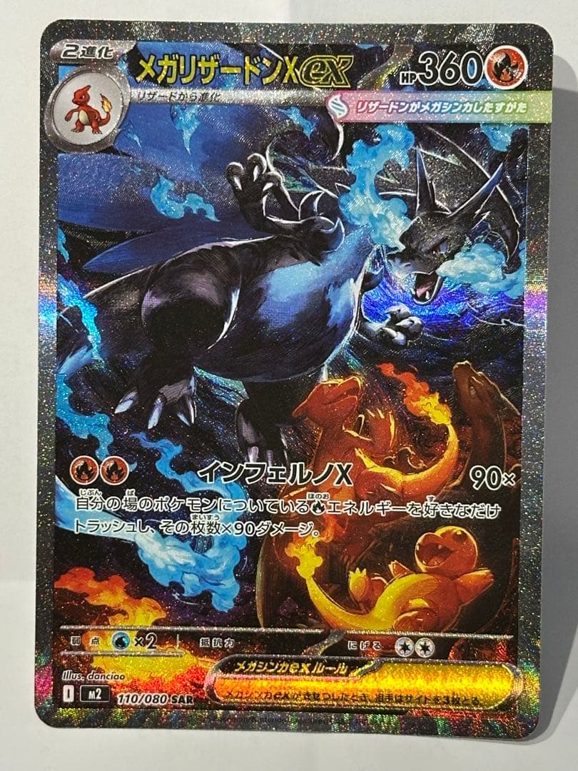 ポケカ　メガリザードンX ex SAR インフェルノX
