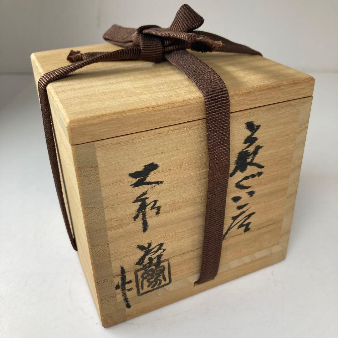 大和努作　出来良　萩ぐい呑　直径6.8㎝　タトチ　東な7-0406☆2F