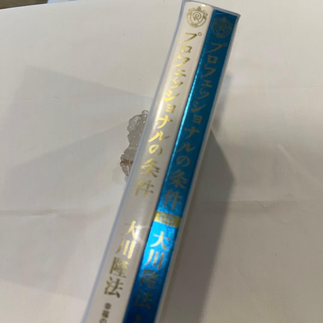 「プロフェッショナルの条件 」 大川隆法　書籍・CDのセット(未使用)