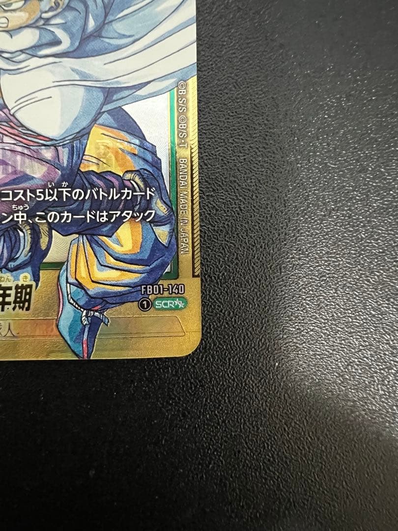 孫悟飯：少年期 SCR☆☆ ドラゴンボールフュージョンワールド