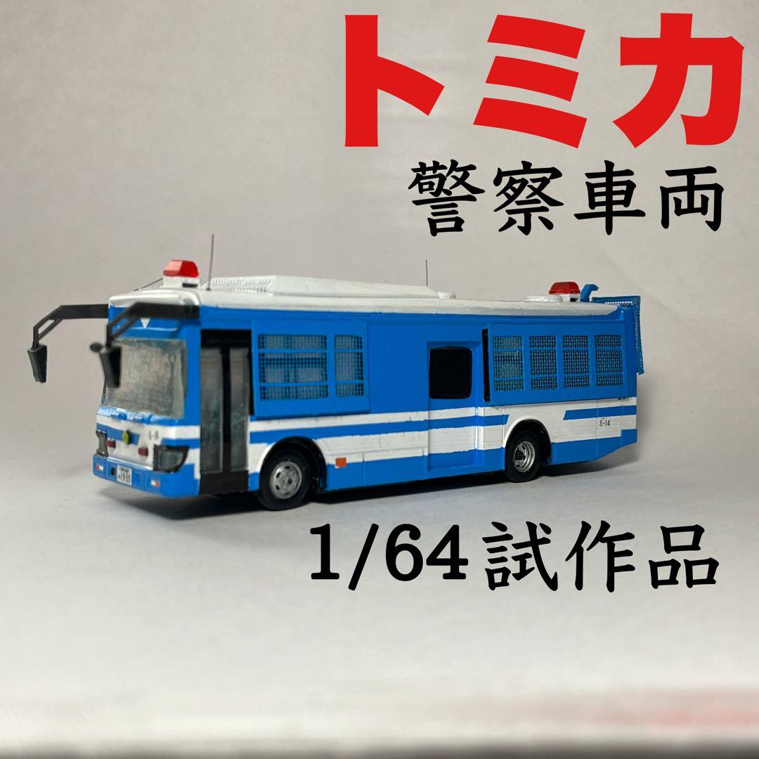 カスタム ミニカー 警察車両 大型輸送車 試作品