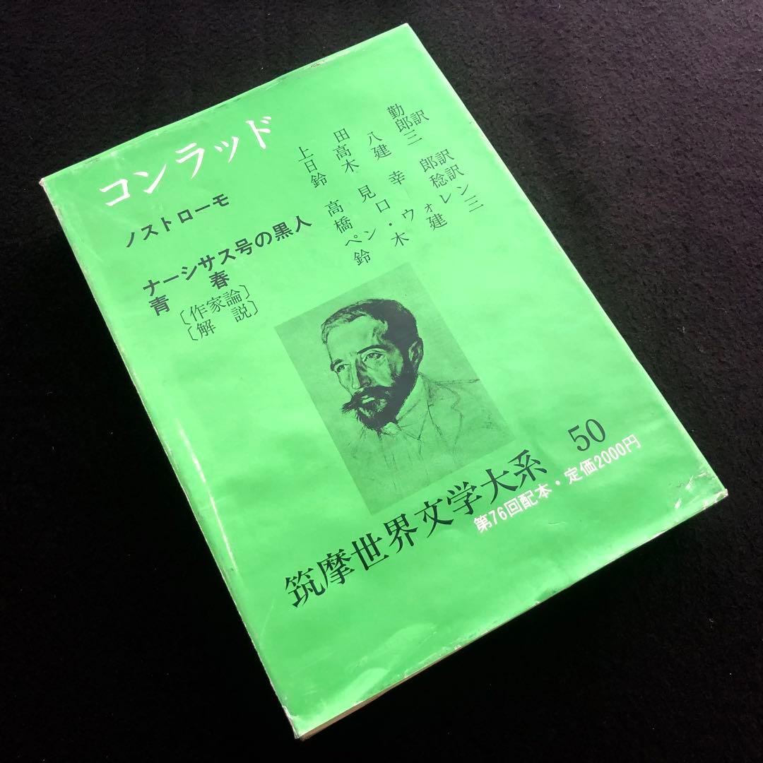 「コンラッド 筑摩世界文学大系50」月報付 1975年 初版 筑摩書房