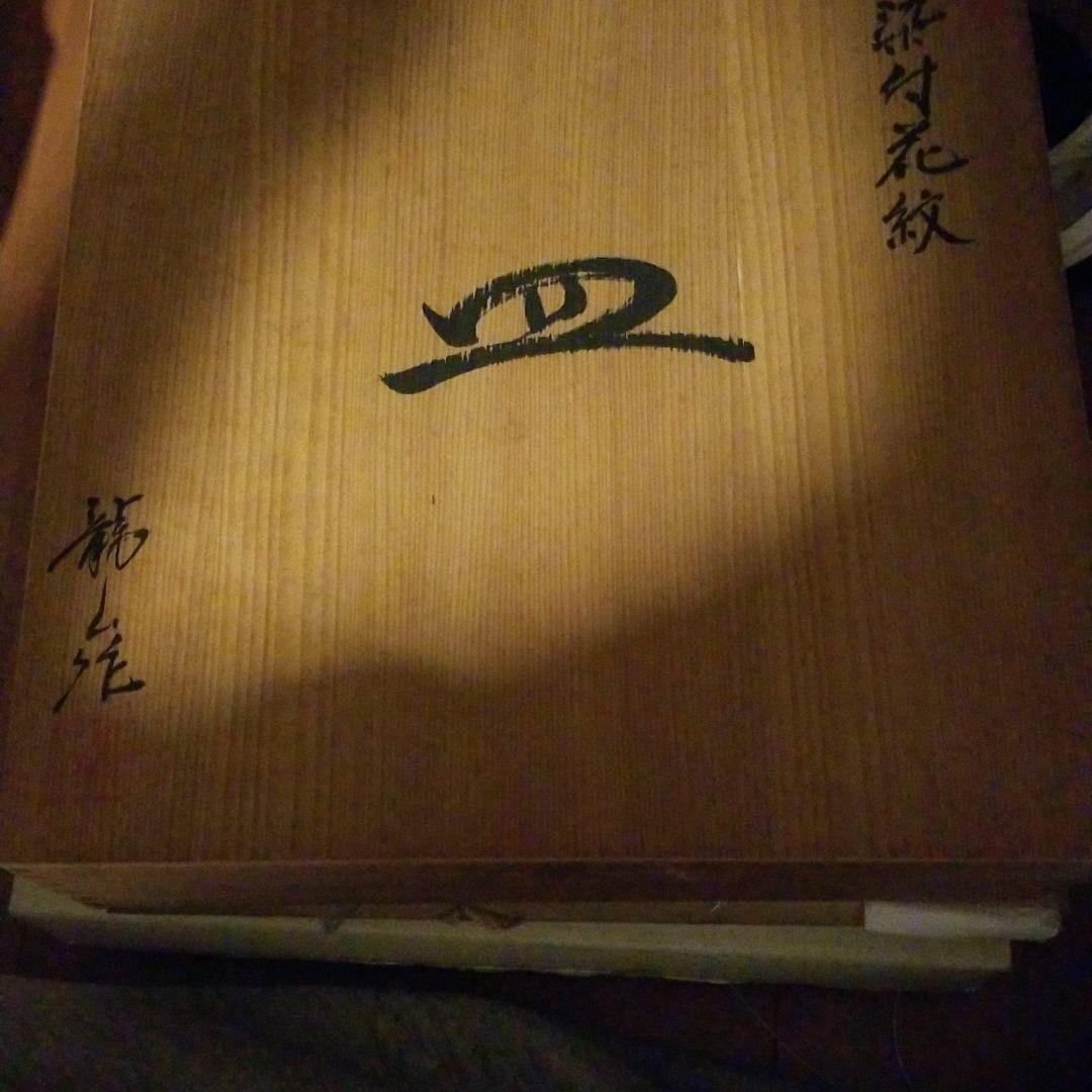 青木龍山　染め付け　１尺　皿