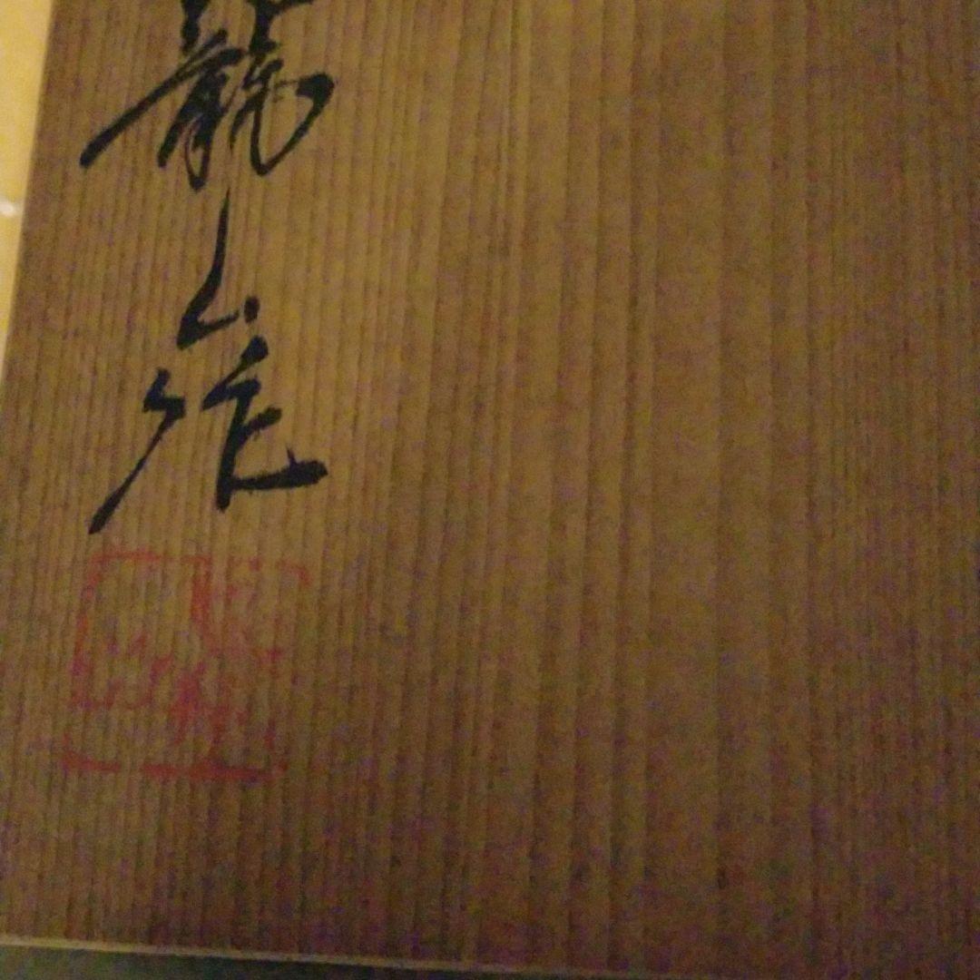 青木龍山　染め付け　１尺　皿