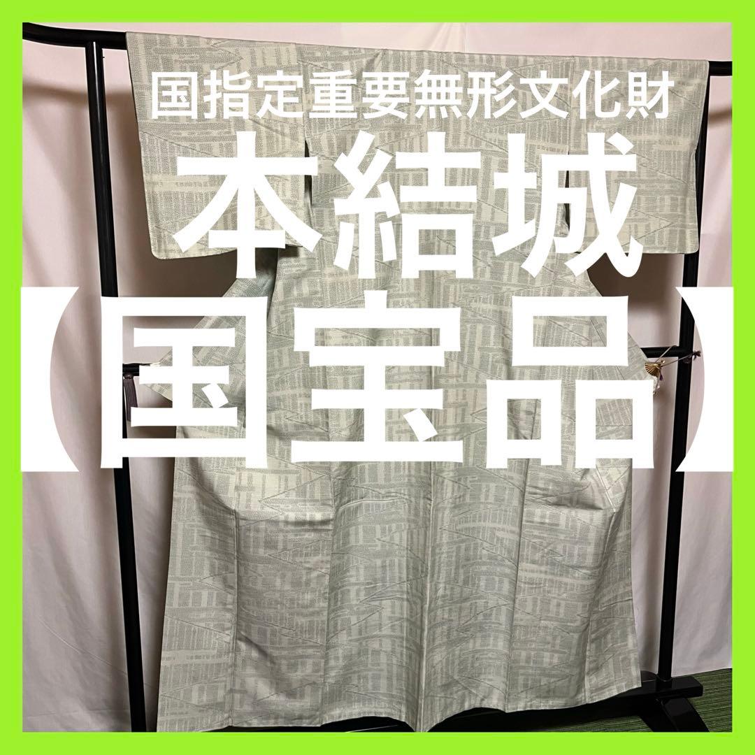☘️早い者勝ち☘️【国宝品】●国指定重要無形文化財●【本結城】●地機●手括●紬