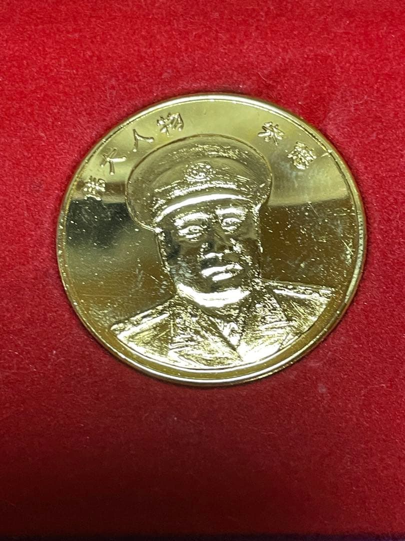 中华人民共和国伟人像　24K镀金纪念章　コレクション　中華人民共和国　記念硬貨