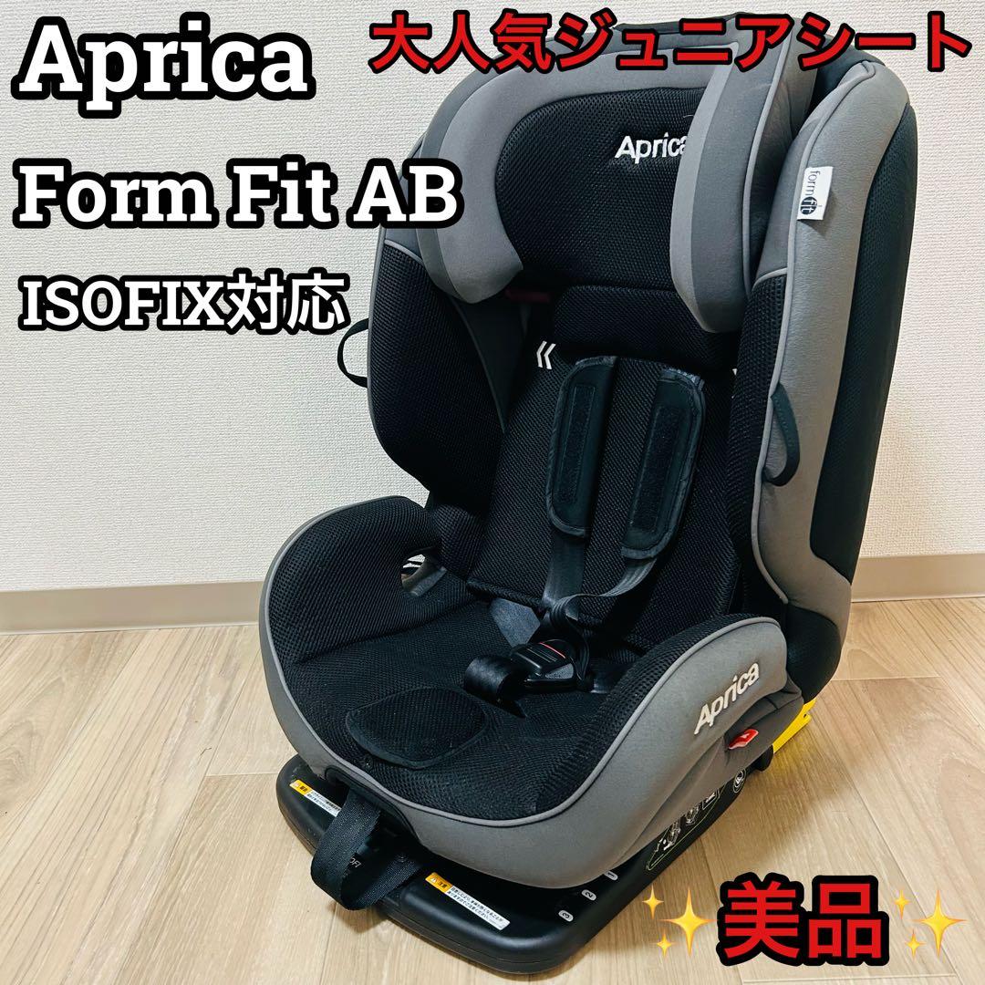 美品 アップリカ ISOFIX対応 ジュニアシート フォームフィット