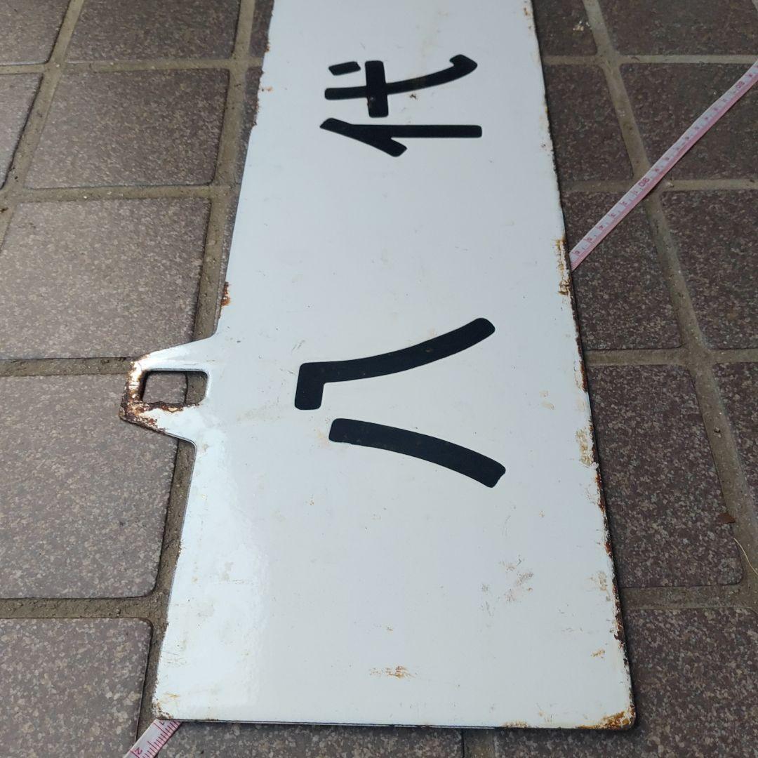 【サボ　行先板】（表）八 代 行（裏）出 水 行