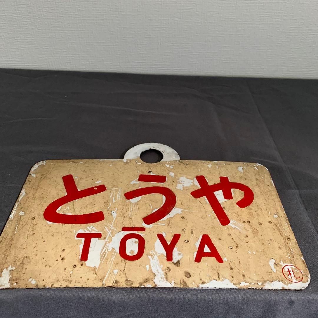 とうや・ニセコ 鉄道サインプレート